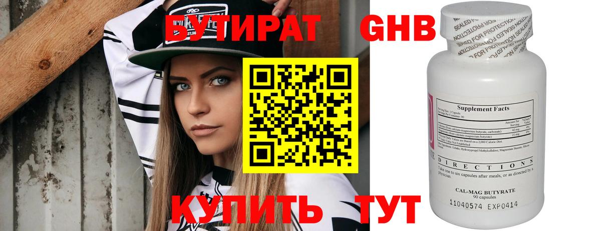 БУТИРАТ оксибутират Звенигород