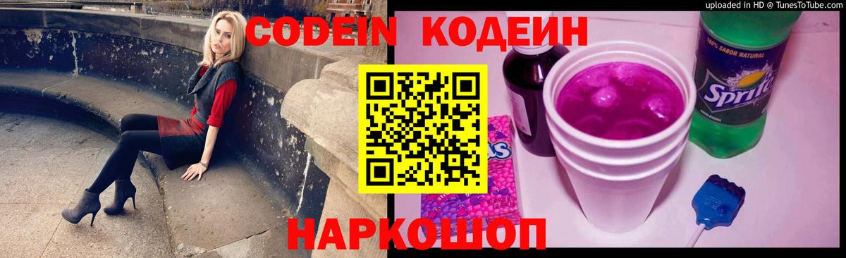 Звенигород  Кодеин Purple Drank  Кодеиновый сироп Lean напиток Lean (лин)  Вход с VPN 